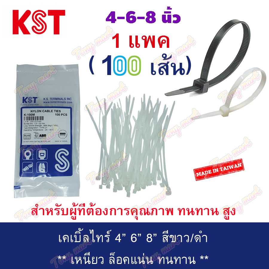 [แพ็ค 100เส้น] KST/HANDSOME เคเบิ้ลไทร์ 4นิ้ว 6นิ้ว 8นิ้ว ขาว/ดำ Cable Ties กันUV ใช้ภายนอก หนวดกุ้ง สายรัดพลาสติก