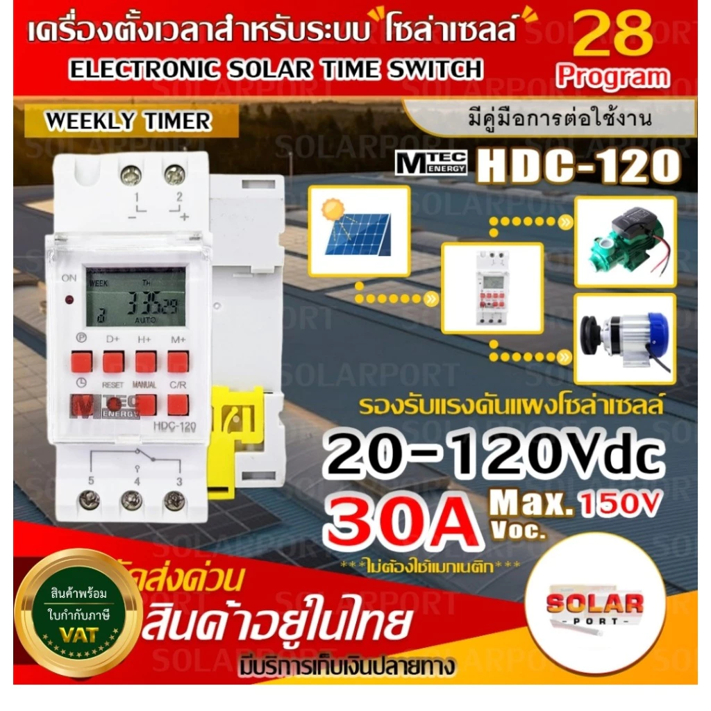 [NEW] Timer/ทามเมอร์ /เครื่องตั้งเวลา.มีNO/NC สำหรับงานโซล่าเซลล์ HDC-120 20-120V 30A Max Voc 150V