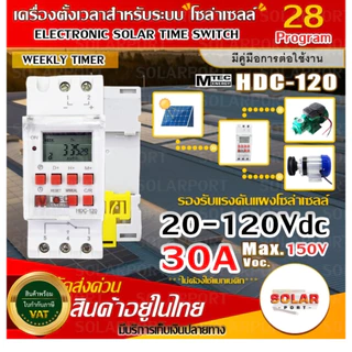 [NEW] Timer/ทามเมอร์ /เครื่องตั้งเวลา.มีNO/NC สำหรับงานโซล่าเซลล์ HDC-120 20-120V 30A Max Voc 150V
