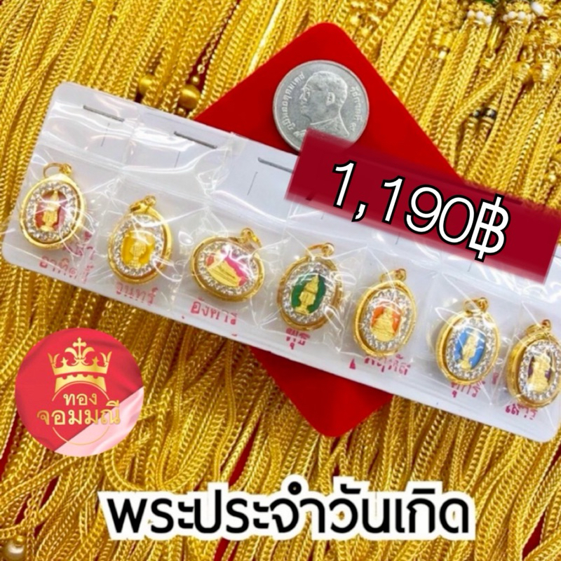 พร้อมส่ง ส่งฟรี จี้พระประจำวันเกิด กรอบทองคำแท้75% กันน้ำ
