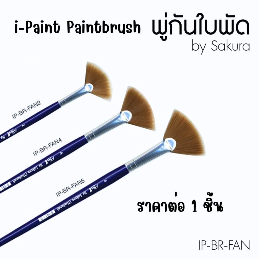 พู่กันพัด วาดใบไม้ ต้นหญ้า พู่กัน พู่กันสีน้ำ แปรงระบายสี แปรงทาสี ปากกาพู่กัน พู่กันใหญ่ พู่กันเล็ก i-Paint ซากุระ SK