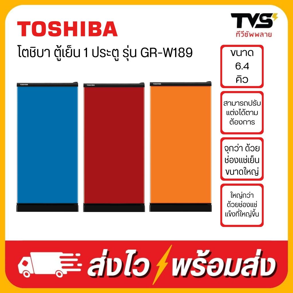 (โค้ดร้านลดเพิ่ม200บาท) TOSHIBA ตู้เย็น 1 ประตู ขนาด 6.4 คิว GR-W189
