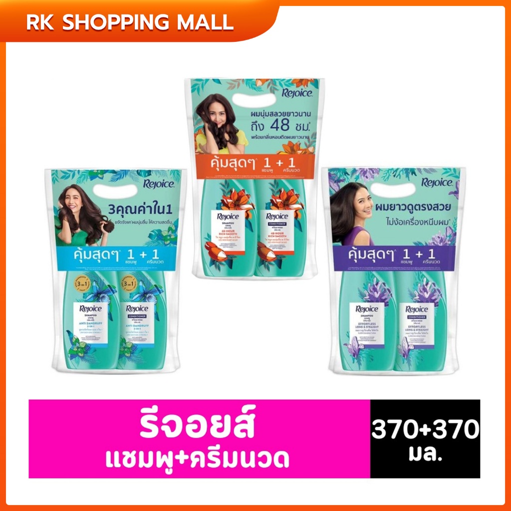 (แพ็คแชมพู+ครีมนวดผม1+1) รีจอยส์ ครบทุกสูตร แชมพูบำรุงผม370มล. Rejoice, complete with all formulas, hair care shampoo.