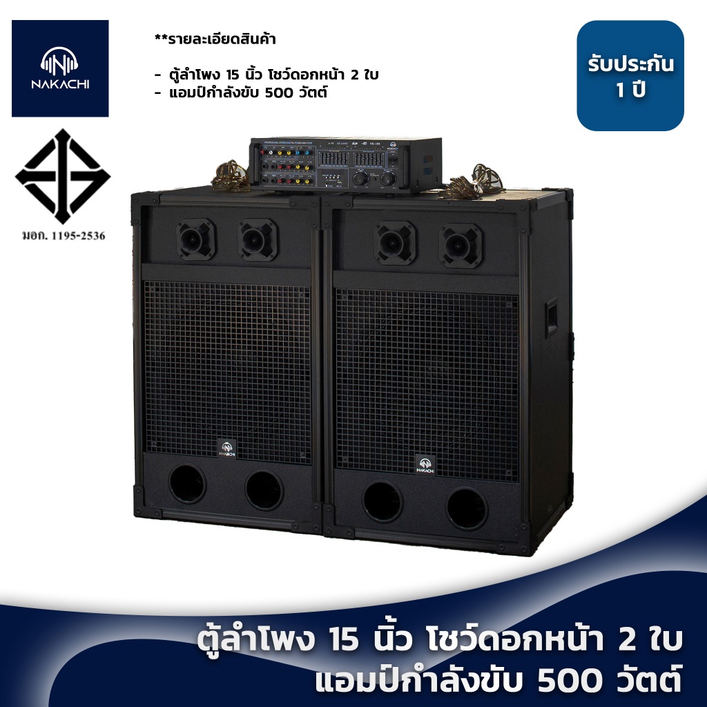 ชุดตู้ลำโพง ชุดลำโพง ชุดเครื่องเสียง ชุดลำโพงร้องคาราโอเกะ ราคาสุดคุ้ม ชุดตู้บ้าน 15 นิ้ว (ดอกหงาย) 