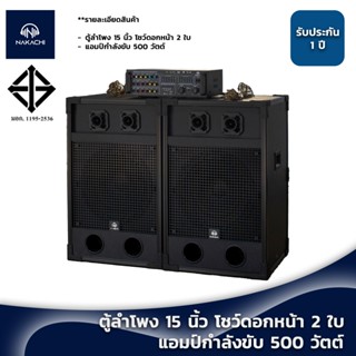 ชุดลำโพง 15