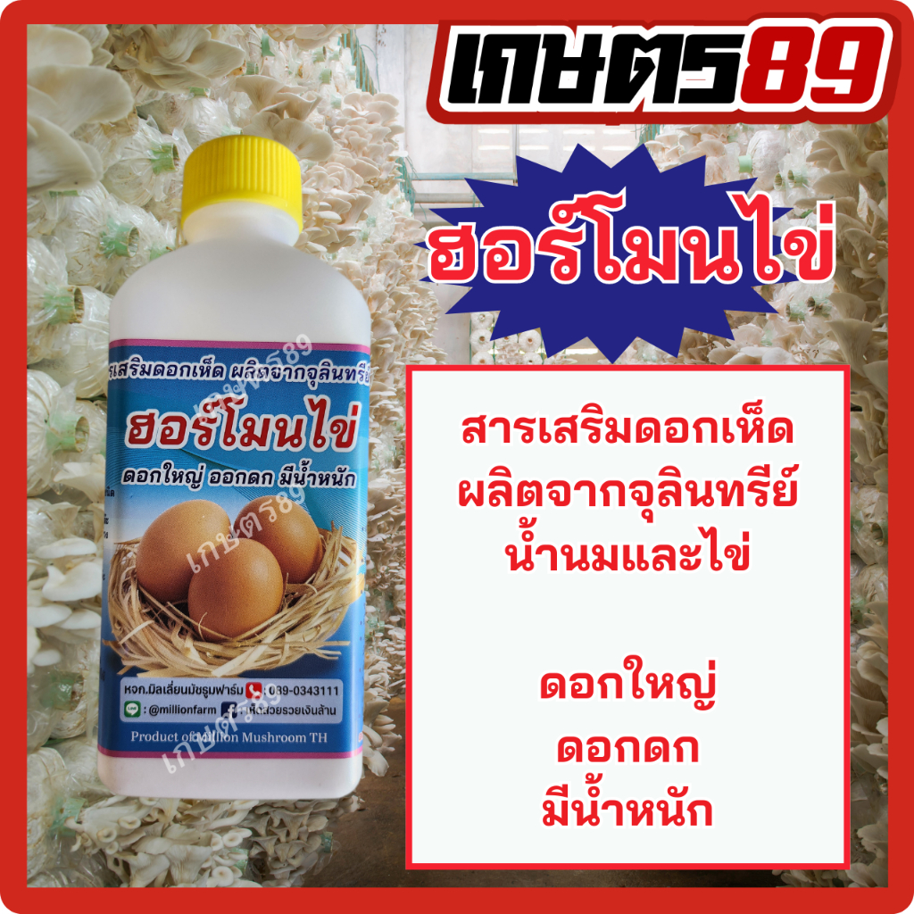 ฮอร์โมนไข่ สารเสริมดอกเห็ด ผลิตจากจุลินทรีย์น้ำนมและไข่ ดอกใหญ่ ดอกดก มีน้ำหนัก ใช้ได้กับเห็ดทุกชนิด