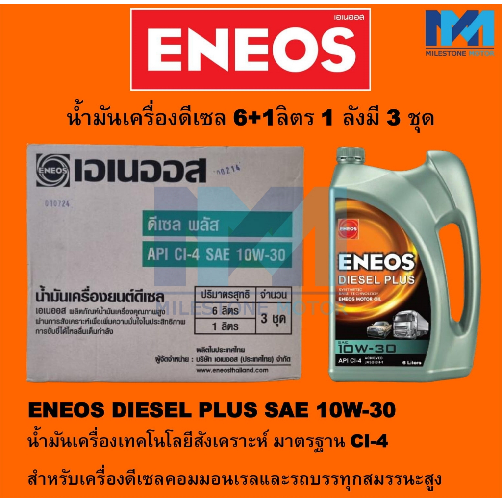 ขายยกลัง ENEOS น้ำมันเครื่องดีเซล เทคโนโลยีสังเคราะห์ DIESEL PLUS 10W-30 ขนาด 6+1 ลิตร x 3 ชุดต่อลัง