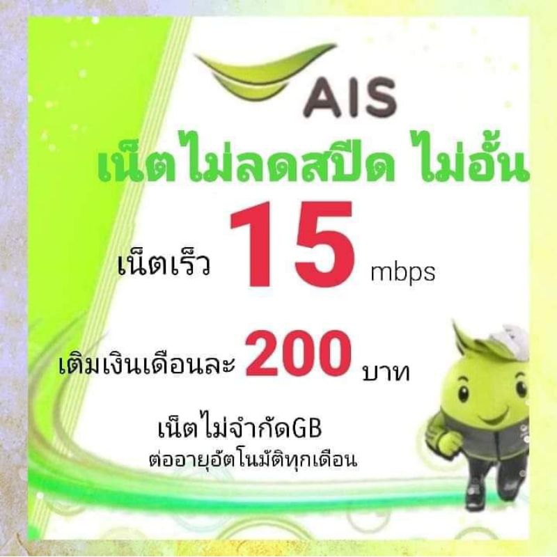 ซิมเน็ตAIS ความเร็ว 15Mbps ไม่ลดสปีด ไม่อั้น