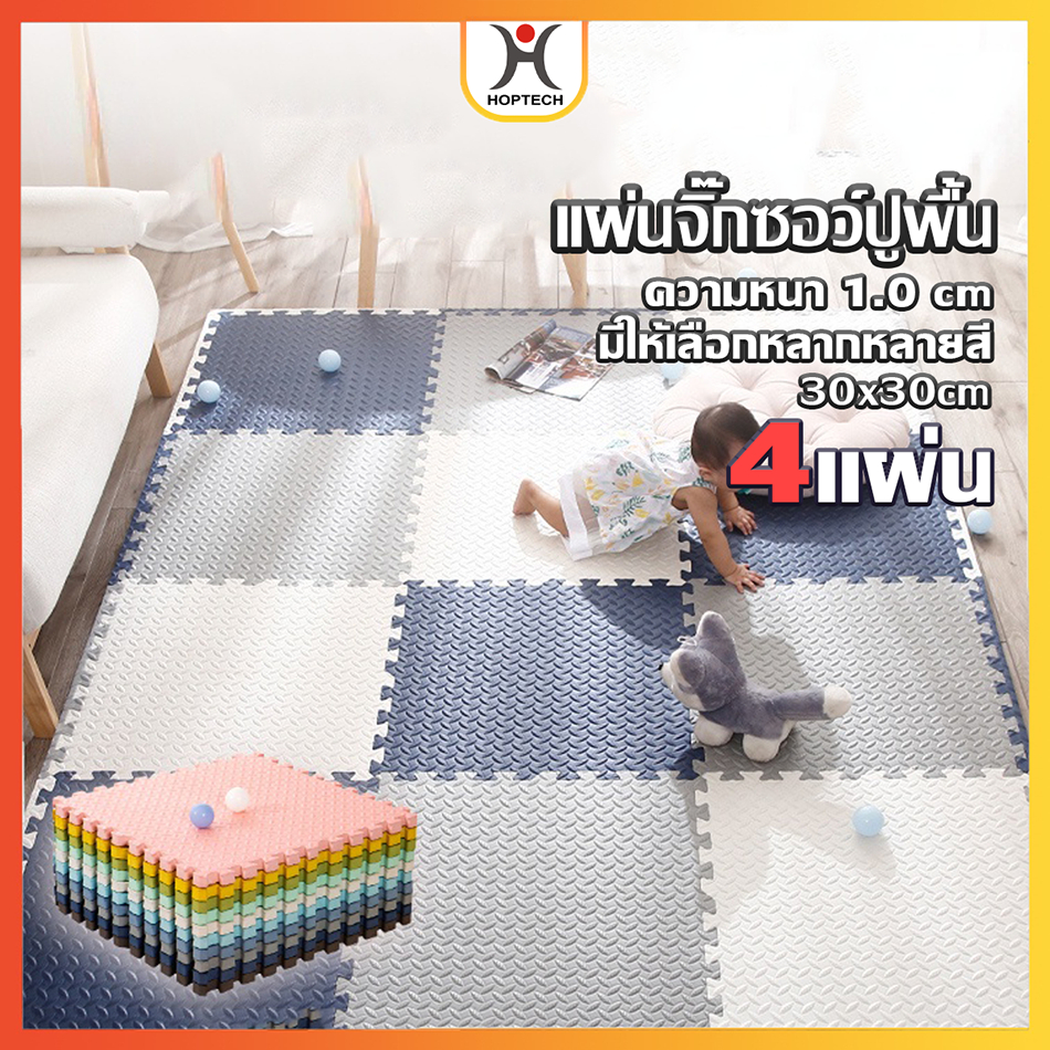 [ราคาสุดคุ้ม  ถูกที่สุด] แผ่นโฟมปูพื้น แผ่นรองคลาน เซ็ท 4 แผ่น ขนาด 30*30 ความหนา 1 cm สำหรับเด็กปลอดภัย