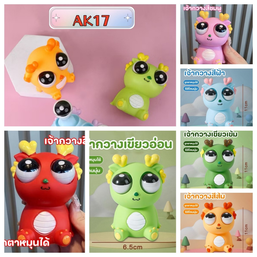 (AK17)สกุชชี่บีบตาระเบิด ของเล่นเด้งตา ผ่อนคลายอารมณ์ตึงเครียด(จัดส่งจากกทม)