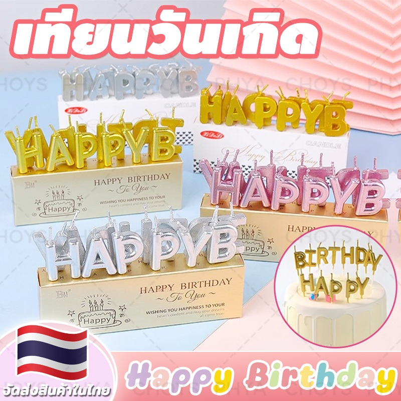 จัดส่งจากประเทศไทย เทียน Happy Birthday เทียนวันเกิด HBD เทียนตัวอักษร เทียนปักเค้ก เทียนเป่าเค้ก มีสามสีให้เลือก