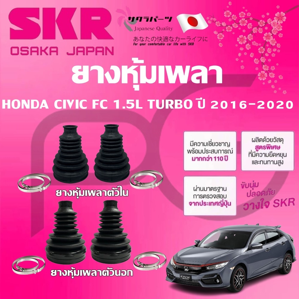 SKR ยางหุ้มเพลาตัวนอก ตัวใน HONDA CIVIC FC 1.5L TURBO ปี 2016-2020 นำเข้าจากญี่ปุ่น