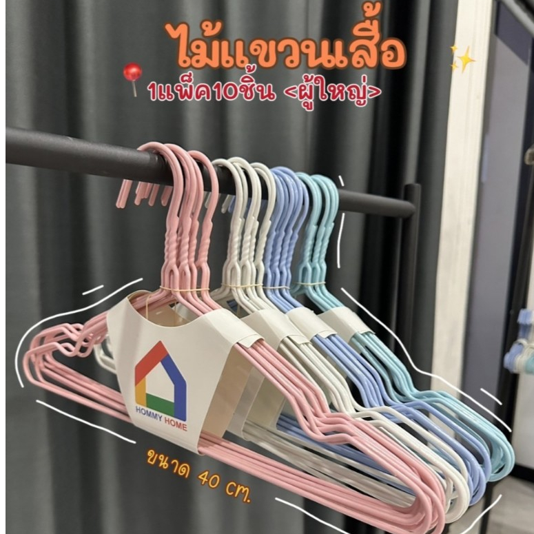 Hommy (1แพ็คมี10ชิ้น)ไม้แขวนเสื้อ ผู้ใหญ่และเด็ก เคลือบซีลีโคนกันลื่น กันสนิม ความหนา4mm รุ่น Q#017