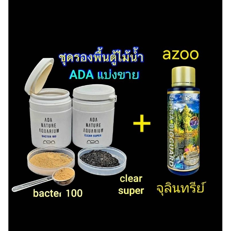 ชุดตั้งตู้ไม้น้ำ ADA พร้อมจุลินทรีย์ฝาทองAZOOแบ่งขายตัวดีสุด