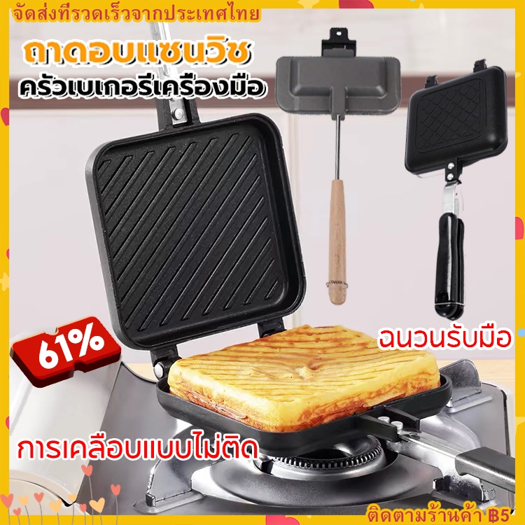 จัดส่งทันที กระทะแซนวิชสองด้านไม่ติดกระทะย่างพับได้กระทะทำแซนวิชพร้อมที่จับสำหรับขนมปังปิ้งขนมปังวาฟเฟิลแพนเค้ก วงเล็บ