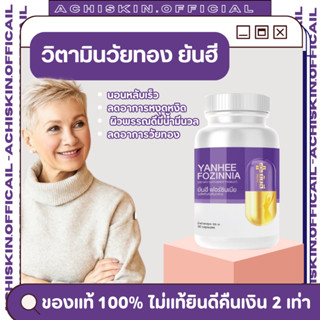 [ของแท้ 1,000%] Yanhee Fozinnia ยันฮีฟอร์ซินเนีย วิตามินวัยท…