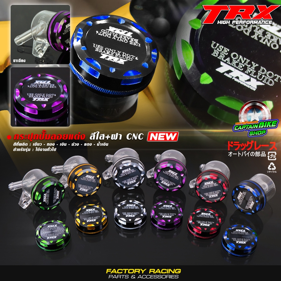 ฝาปิดกระปุกน้ำมันเบรค ฝาปิดกระปุกปั๊มลอยแต่ง TRX CNC 2-Tone + กระปุก #สีใส มีให้เลือก 5 สี