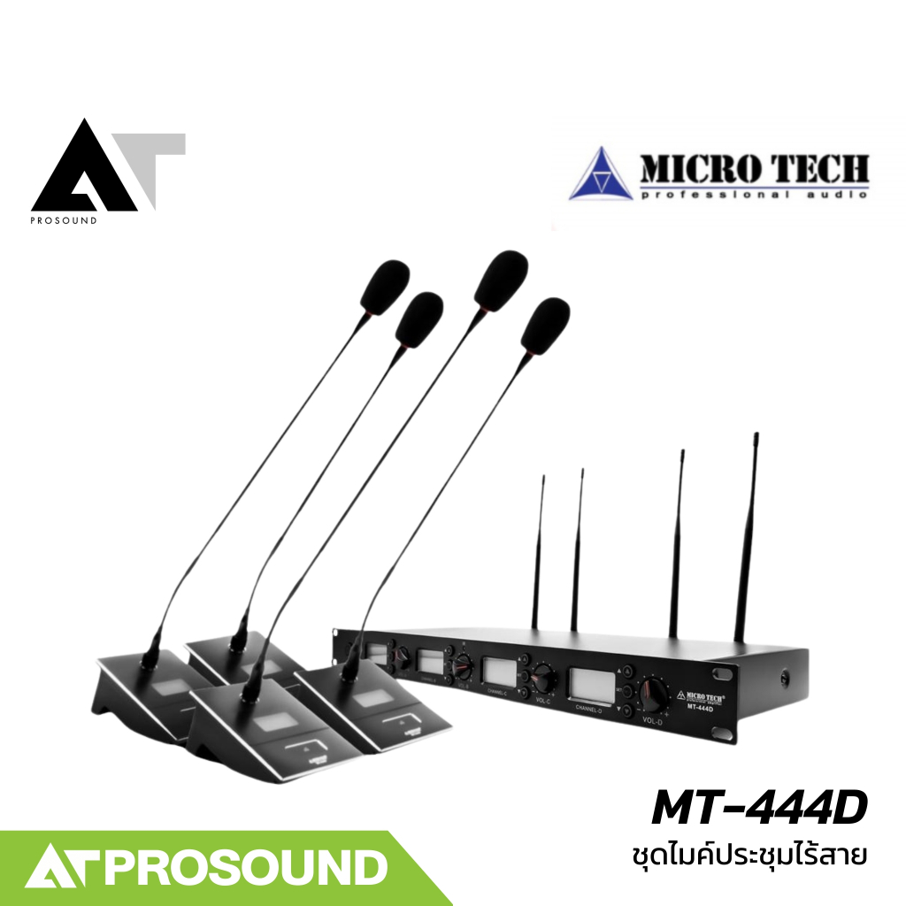 MICROTECH MT-444D ชุดไมค์ประชุมไร้สาย 4 ตัว สำหรับห้องประชุม ย่าน UHF (520-930 MHz) AT Prosound