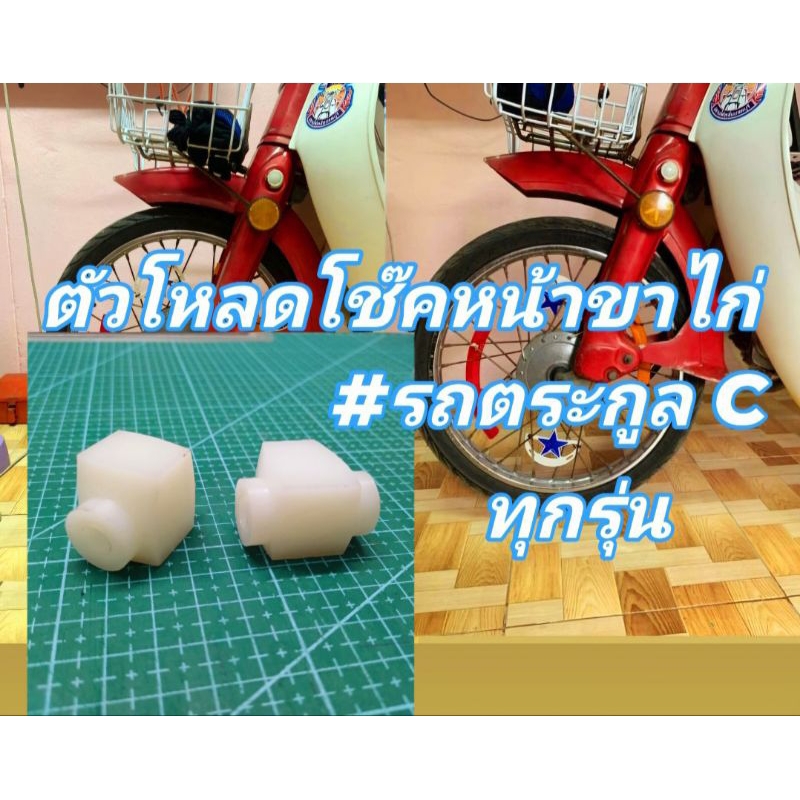 บู้ชโหลดโช๊คหน้าขาไก่ ตระกูลCทุกรุ่น