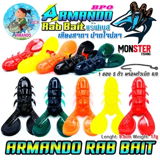 เหยื่อตกปลา เหยื่อยาง RAB BAIT แร๊ฟเบส ค่าย นิก อาร์มันโด้ NICK ARMANDO