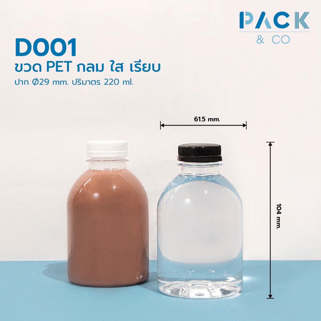 ขวดพลาสติก PET 220 ml. ปาก29 กลมเรียบ  (50 ขวด/กล่อง) 15.2g  รุ่น D001