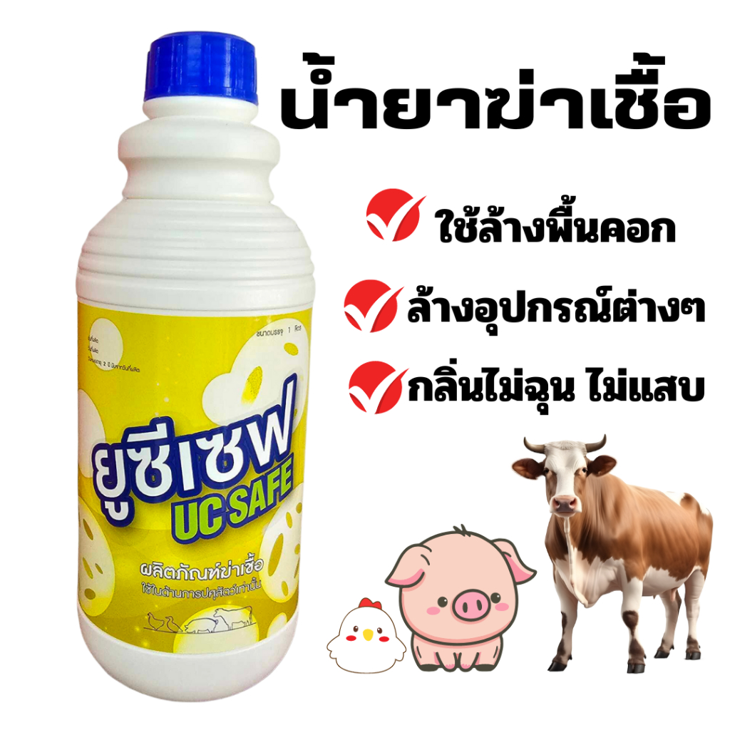 น้ำยาฆ่าเชื้อ ยูซีเซฟ ขนาด1ลิตร สำหรับฆ่าเชื้อโรค ฆ่าเชื้อแบคทีเรีย ใช้ในฟาร์ม