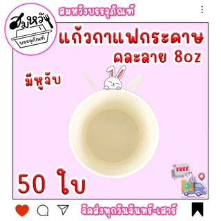 แก้วกาแฟกระดาษมีหูจับ 8oz. มี 2 แบบ คละลาย ขาว/TQ (50ชิ้น)