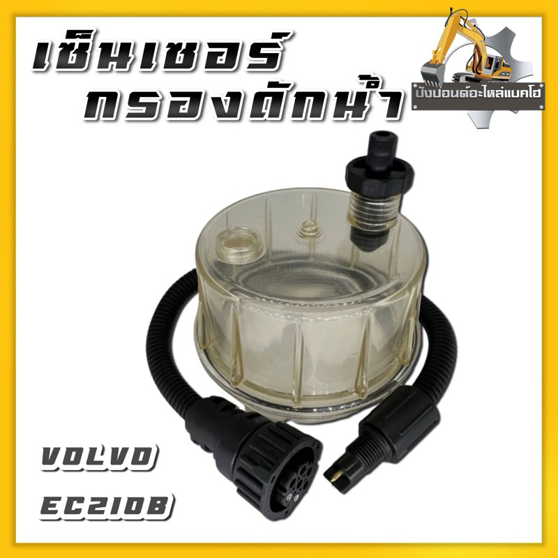 เซ็นเซอร์กรองดักน้ำVolvoEC210B/EC210B/วอลโว่