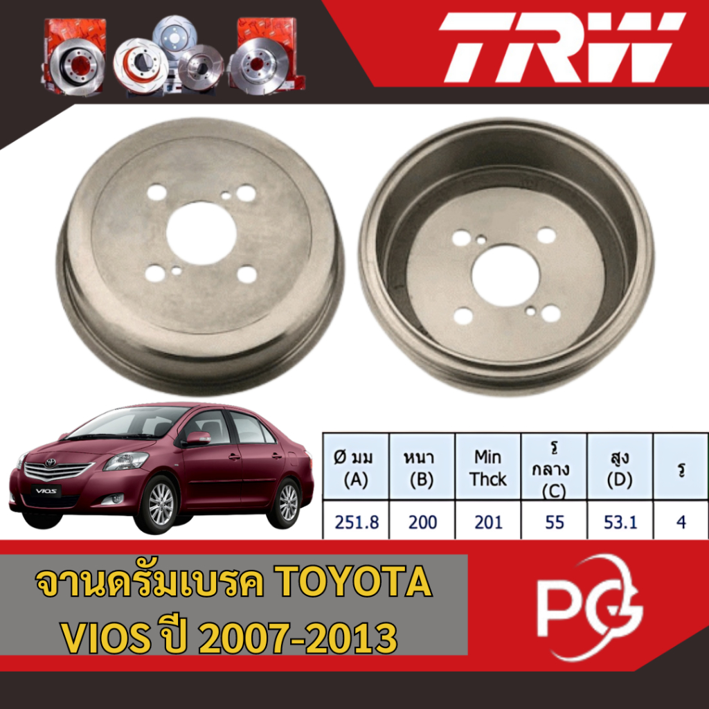 TRW จานดรัมเบรค TOYOTA VIOS ปี 2007-2013 จานเบรครถญี่ปุ่น