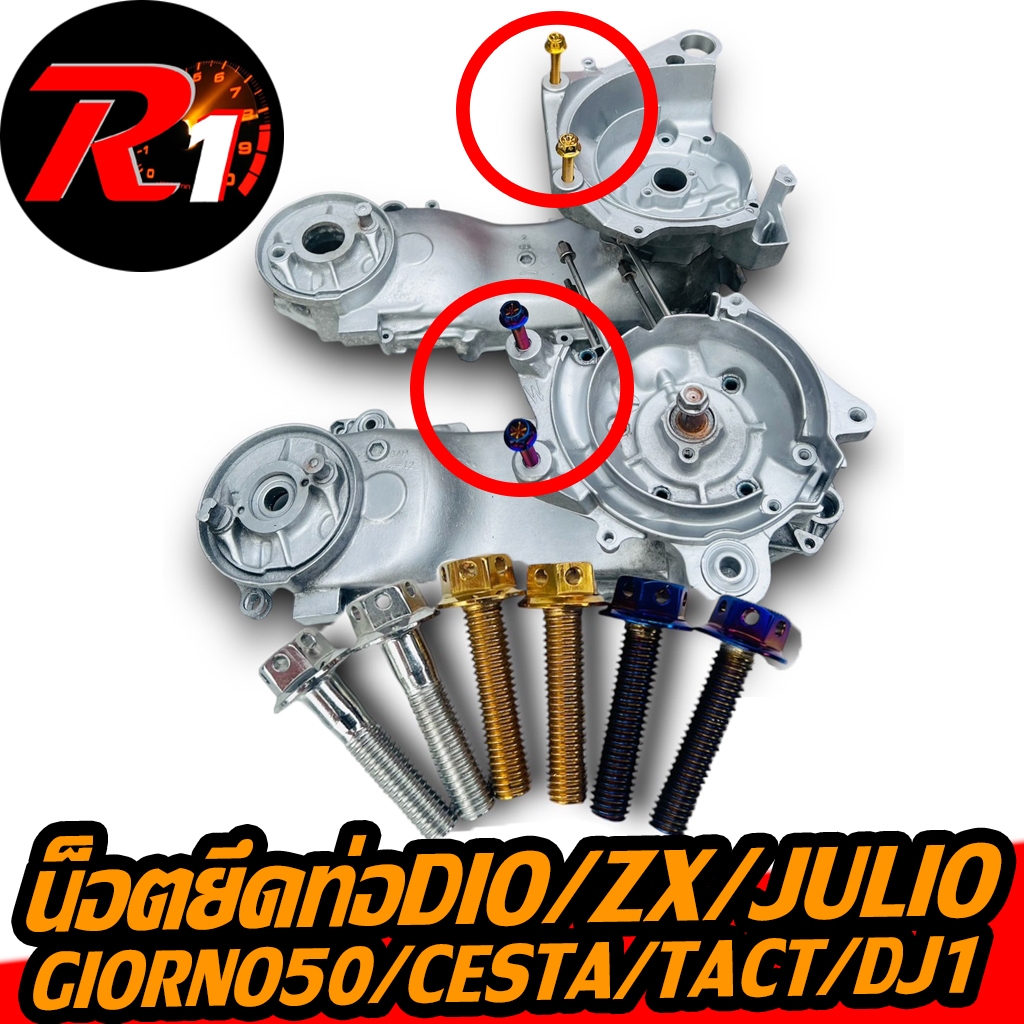 น็อตยึดท่อเลสรถป๊อปDIO/ZX/CESTA/JULIO/GIORNO50/DJ1/TACT/ZOOK/PAL