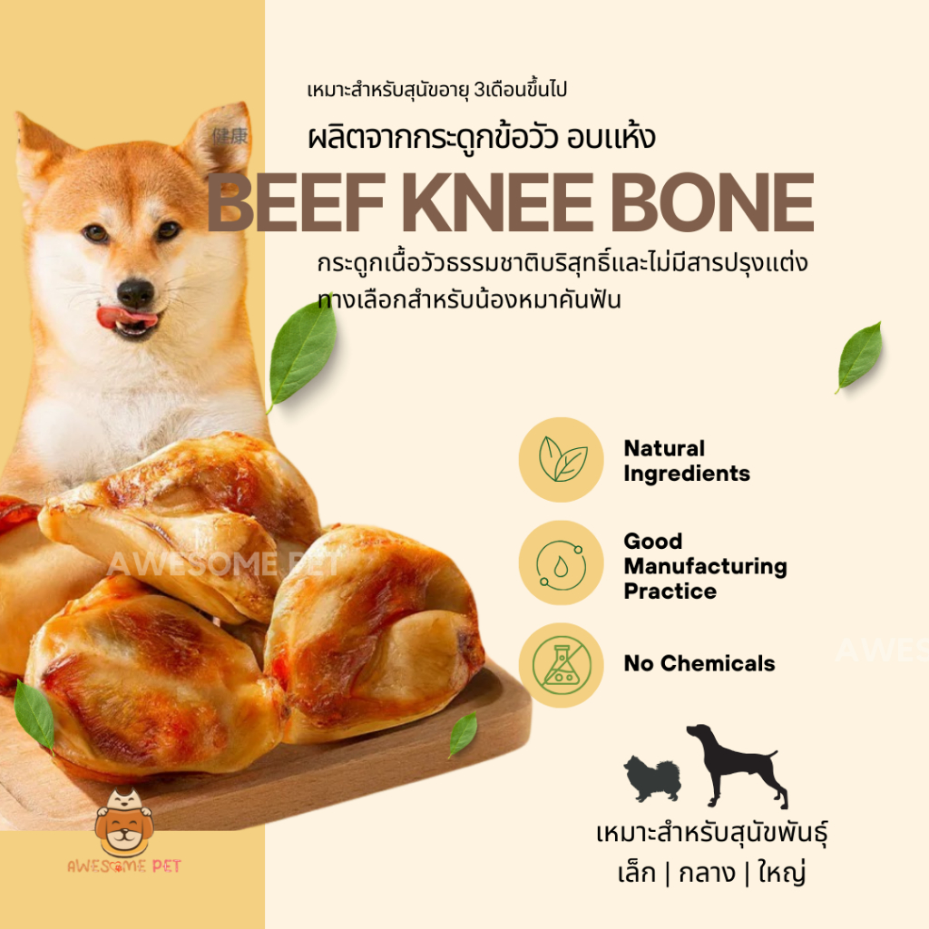 ข้อเข่าวัวอบแห้ง (Knee Bone Beef) ขนมขัดฟัน้องหมา