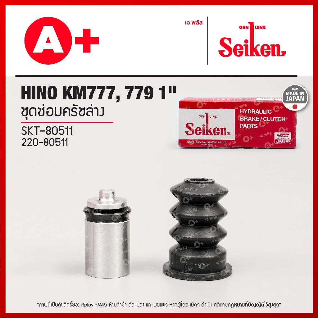 ชุดซ่อมครัชล่าง HINO KM777, 779 1" (SKT-80511) SEIKENแท้!!