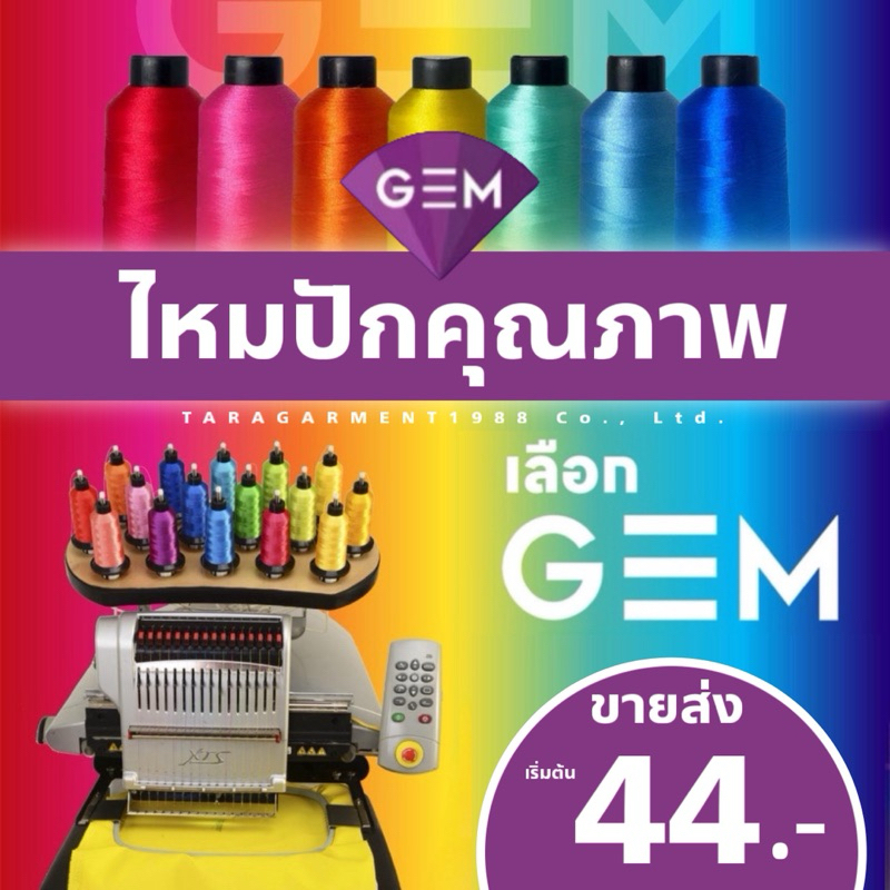 🔥ส่งเร็ว🔥GEM ไหมปักโลโก้ ปักชื่อ สีหลัก สีมาตรฐาน ใช้งานจริงกับทุกโลโก้ ยาวเต็ม3,000ม.ไม่ตกสี ขึ้นเงาสวย ถนอมเครื่อง