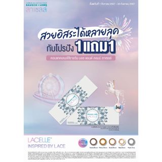 Basuch & Lomb Lacelle Daily คอนแทคเลนส์สีรายวัน (1 กล่อง : 1…
