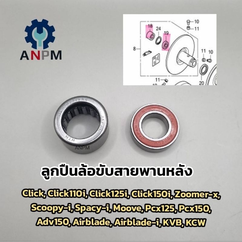 ลูกปืนล้อสายพานหลัง #ชุดลูกปืนชามครัชหลังใส่รถรุ่นHonda Click110i/125i/150i/Zoomer-x, Scoopy-i, Pcx125, Pcx150, Adv150,
