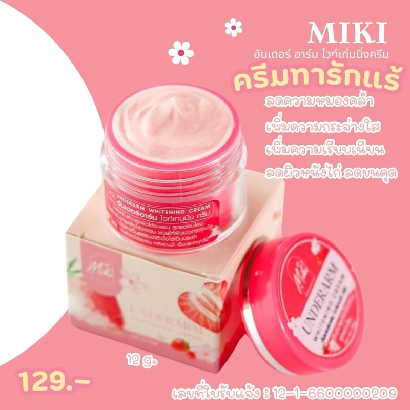 ครีมทารักแร้ มิกิอันเดอร์ไวท์อาร์มครีม *10g. สูตรสารสกัดเบอร์รี่เข้มข้น บำรุงผิวใต้วงแขนให้กระจ่างใส ลดตุ่มไก่