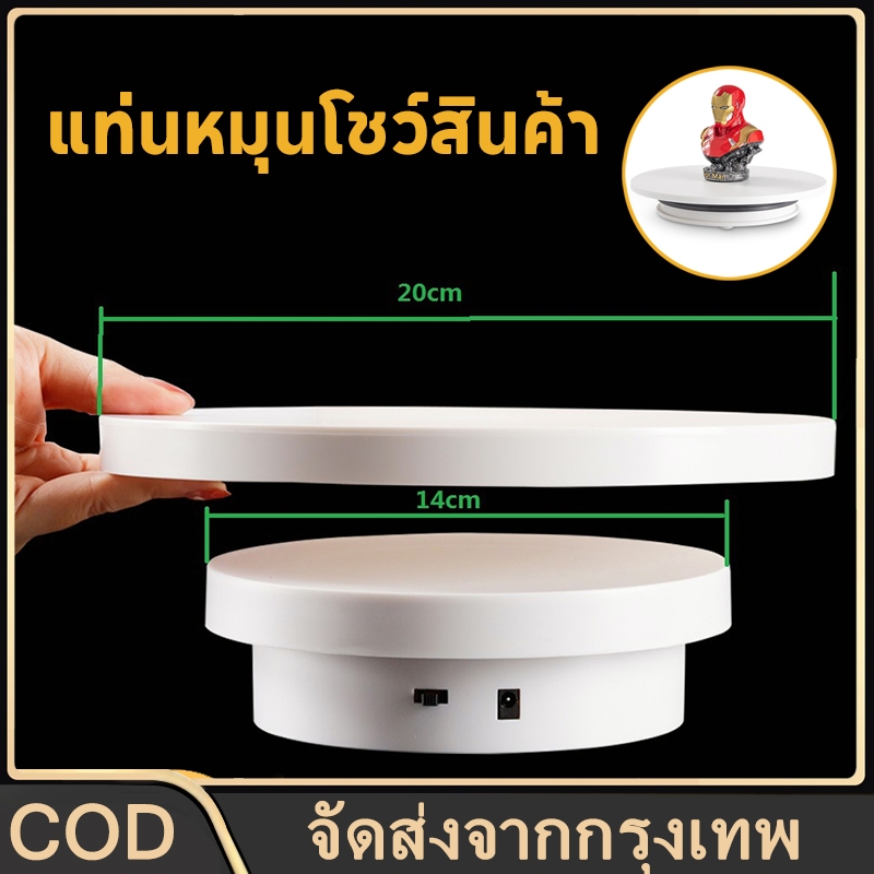 COD แท่นหมุนโชว์สินค้า แท่นโชว์สินค้า จานหมุนโชว์ 360องศา 14+20cm ปลั๊กและชาร์จสองรุ่นให้เลือกขนาดหลายขนาด