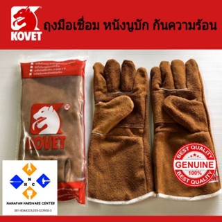 ถุงมือเชื่อม หนังนูบัก กันความร้อน ยี่ห้อ KOVET 1 แพ็ค บรรจุ…