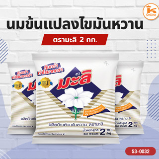 นมข้นหวาน แบบถุงเติม ตรามะลิ 2 กก.