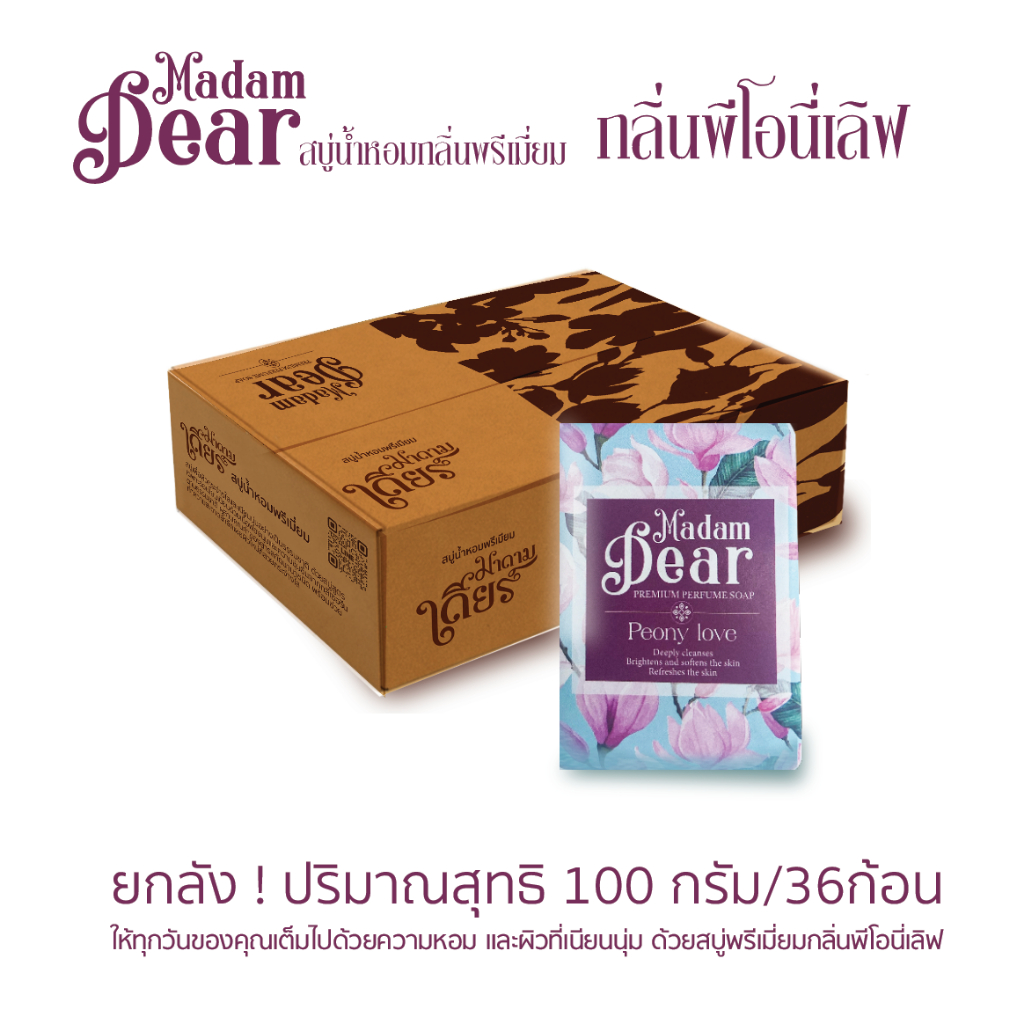 (ยกลัง) มาดามเดียร์ สบู่น้ำหอมพรีเมี่ยม กลิ่นพีโอนี่เลิฟ ขนาด 100กรัม