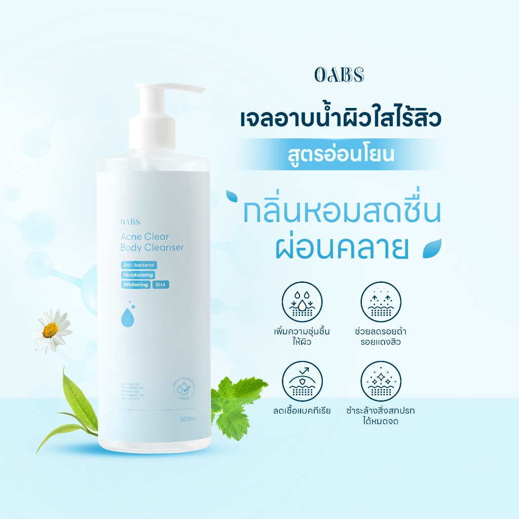 [1 ชิ้น] Oab's เจลอาบน้ำลดการเกิดสิวที่ลำตัว สูตรอ่อนโยน 500ml ผิวบอบบาง แพ้ง่ายใช้ได้ cleansing gel