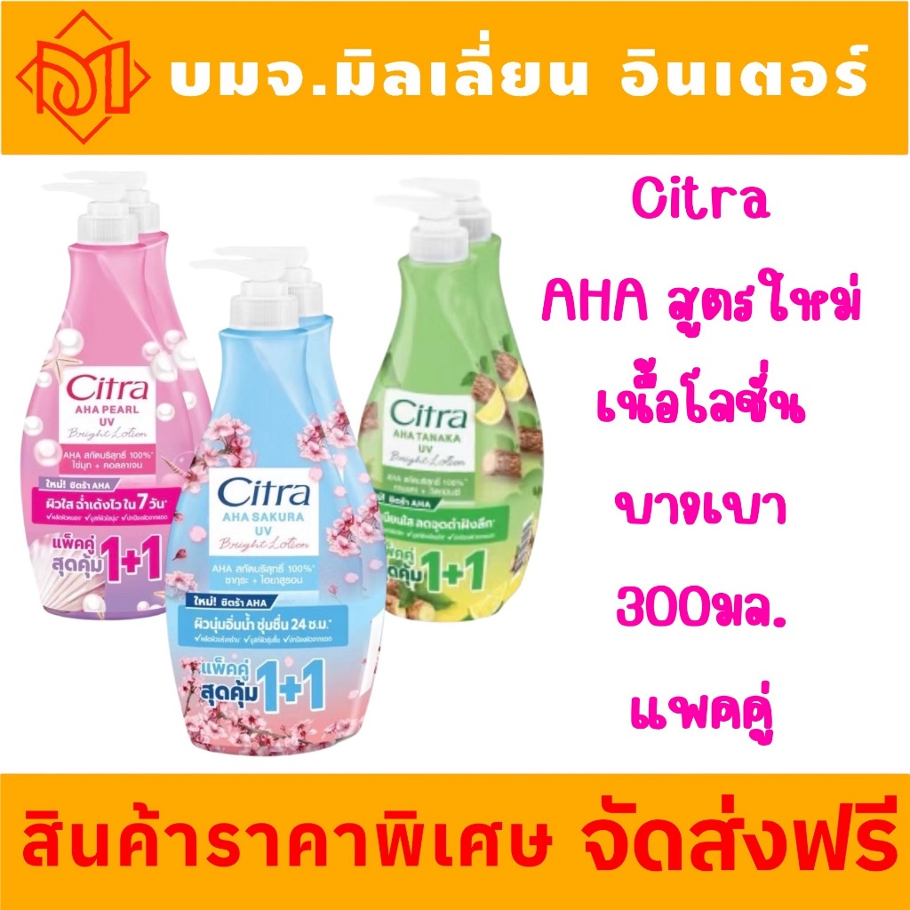 ซื้อ ‼️จัดส่งฟรี‼️ซิตร้า เอเอชเอ สูตรใหม่ เนื้อโลชั่นบางเบา ซึมไว ไม่เหนียว 300 มล.แพ็คคู่