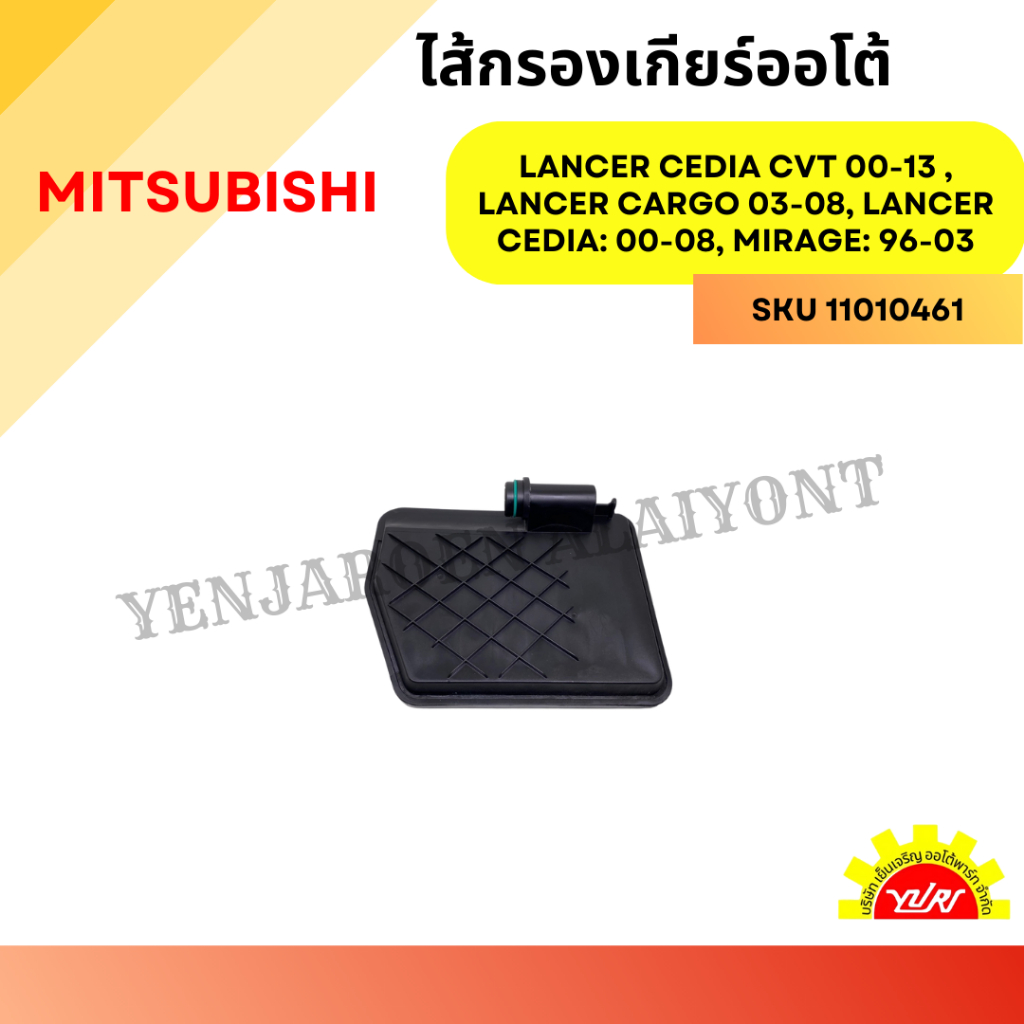 กรองเกียร์ออโต้ MITSUBISHI LANCER CEDIA CVT 00-13 F4A41 F4A42 W4A42, LANCER CARGO: ปี 03-08, LANCER 