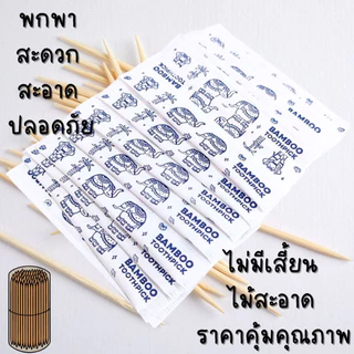 ไม้จิ้มฟัน ตราแบมบีบู สองปลาย ขนาดเล็ก แบบพกพา สะดวก สะอาด ปลอดภัย ปราศจากเชื้อโรค Toothpicks MK