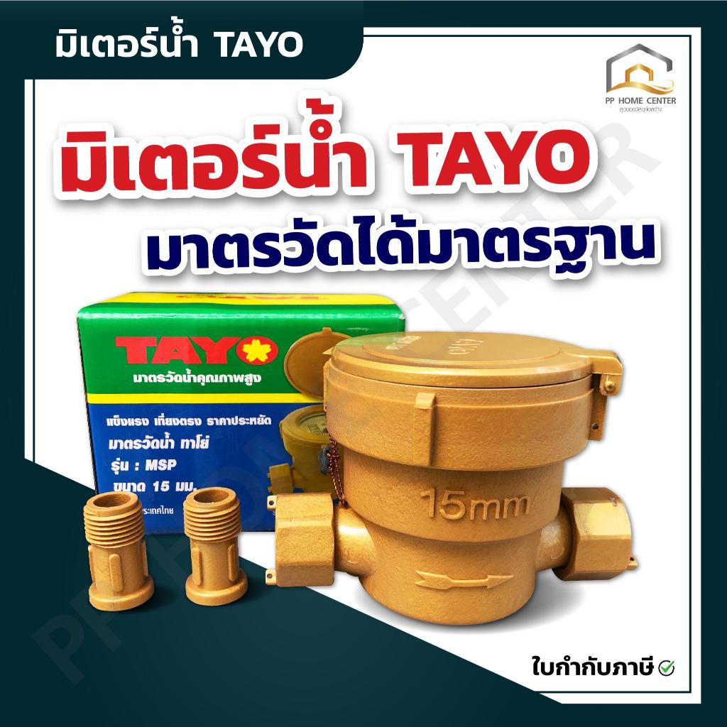 มิเตอร์น้ำ TAYO ½  คุณภาพดี มาตรวัดได้มาตรฐาน คุณภาพสูง
