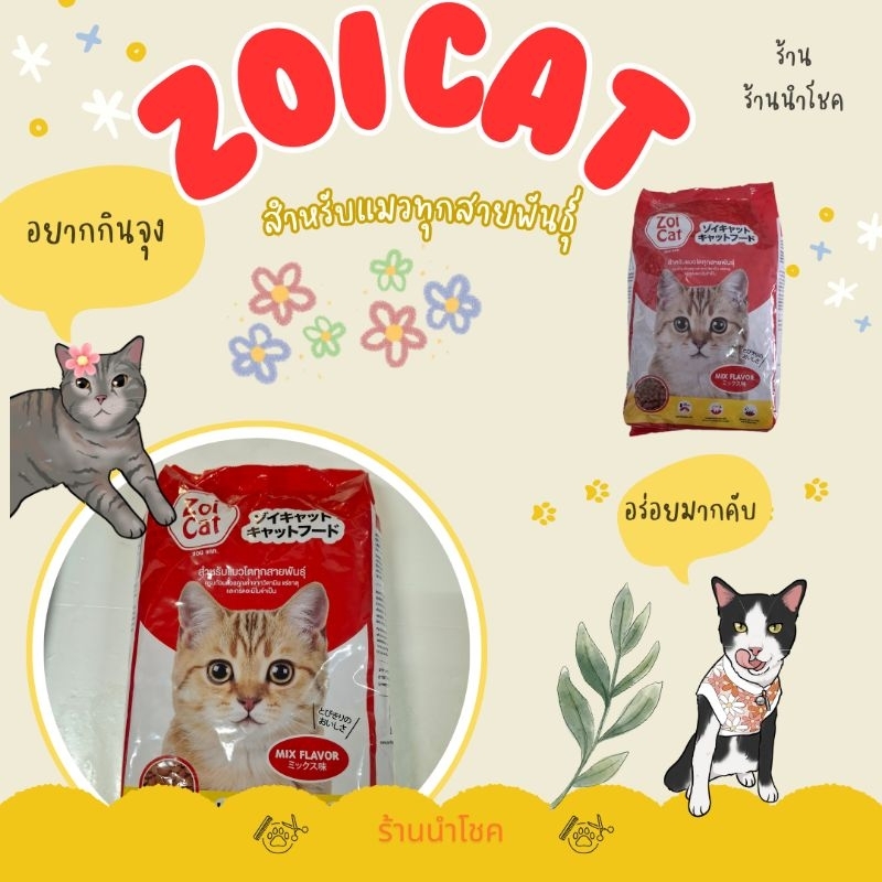 Zoi cat(1ถุง) อาหารแมว ซอยแคท สำหรับแมวโต