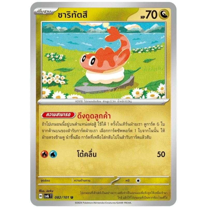 ชาริทัตสึ พื้นฐาน ความสามรถ การ์ดโปเกม่อน pokemon card