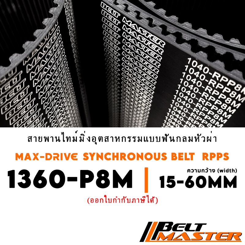1360-P8M กว้าง 15-60mm - สายพานไทม์มิ่งฟันกลม BELT MASTER RPPS
