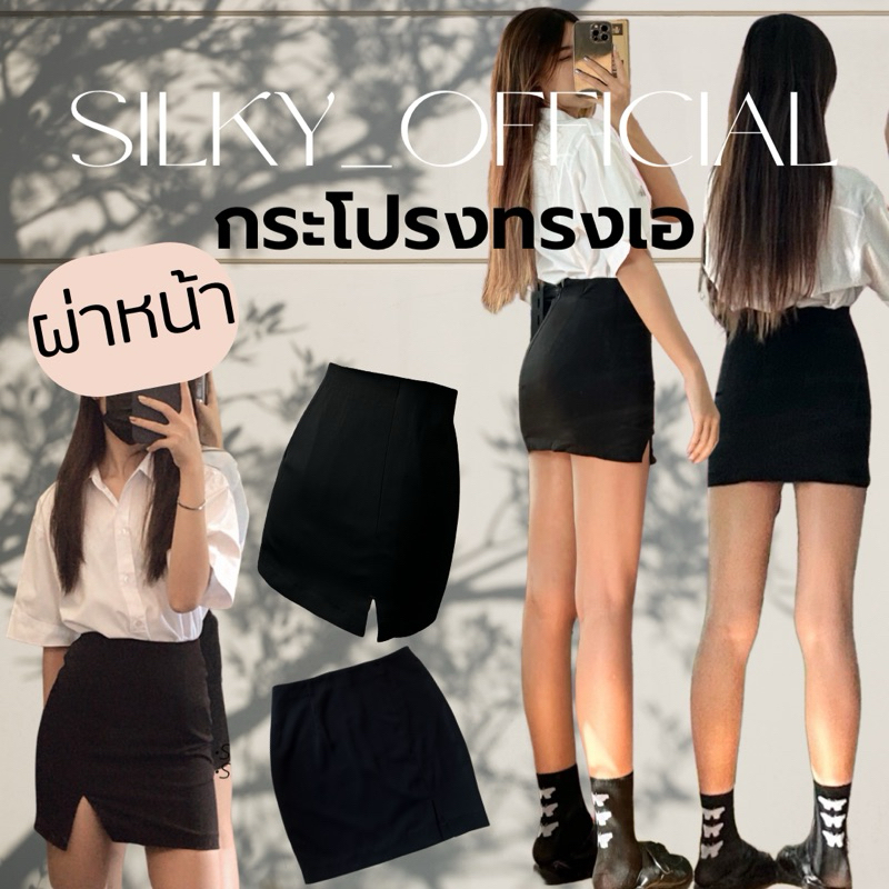 silky กระโปรงนักศึกษาทรงเอผ่าหน้า เอวสูง ผ้าฮานาโกะเกรดเอ ยืดได้นิดหน่อย ทรงสวยเข้ารูป