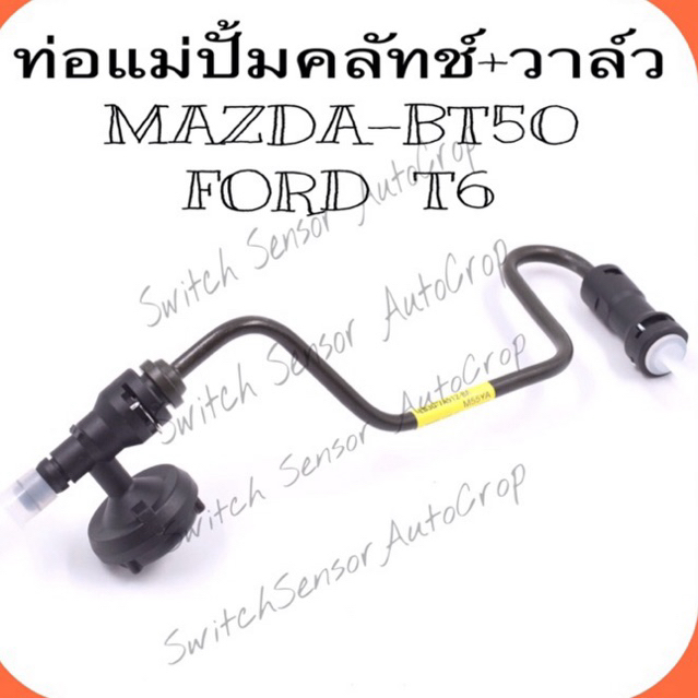 ท่อแม่ปั้มคลัทช์+วาล์ว Mazda BT50 Ford T6#EB3G-7A512-BA ของแท้-ของใหม่100% ประกัน3เดือน